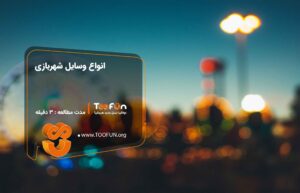 انواع وسایل شهربازی