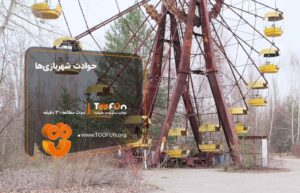 حوادث شهربازی ها