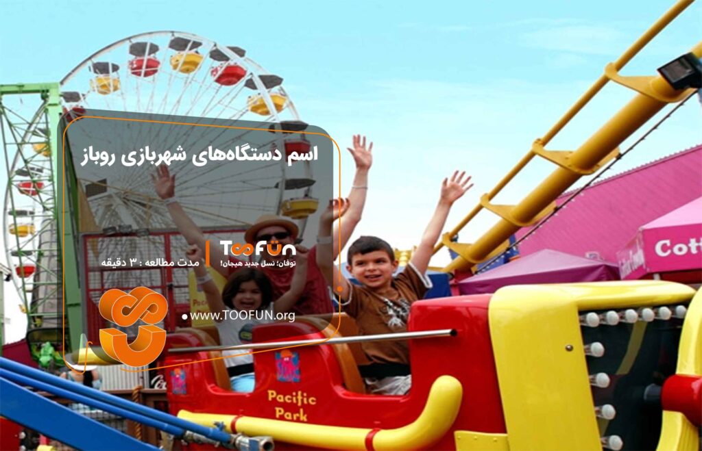اسم دستگاه های شهربازی