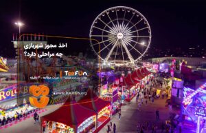 اخذ مجوز شهربازی