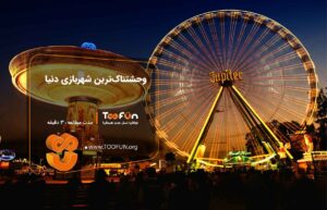 ترسناک ترین شهربازی دنیا