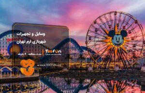 وسایل شهربازی ارم تهران