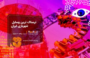 ترسناک ترین وسیله شهربازی ایران