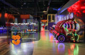 وسایل شهربازی سرپوشیده