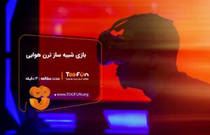 باز ی شبیه ساز ترن