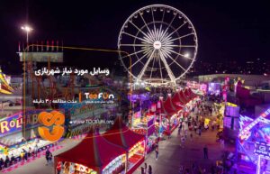 وسایل مورد نیاز شهربازی