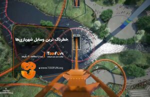 وسایل شهریازی خطرناک