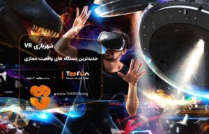 فروش دستگاه واقعیت مجازی