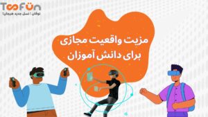 مزیت واقعیت مجازی برای دانش آموزان